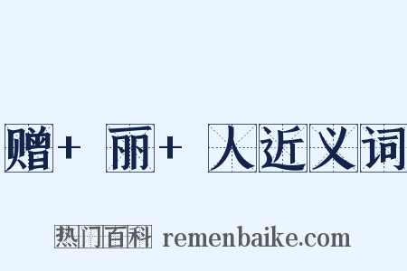 赠+丽+人近义词是什么意思的图片